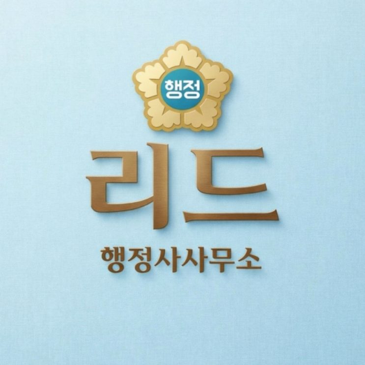 리드 행정사사무소 인사드립니다.