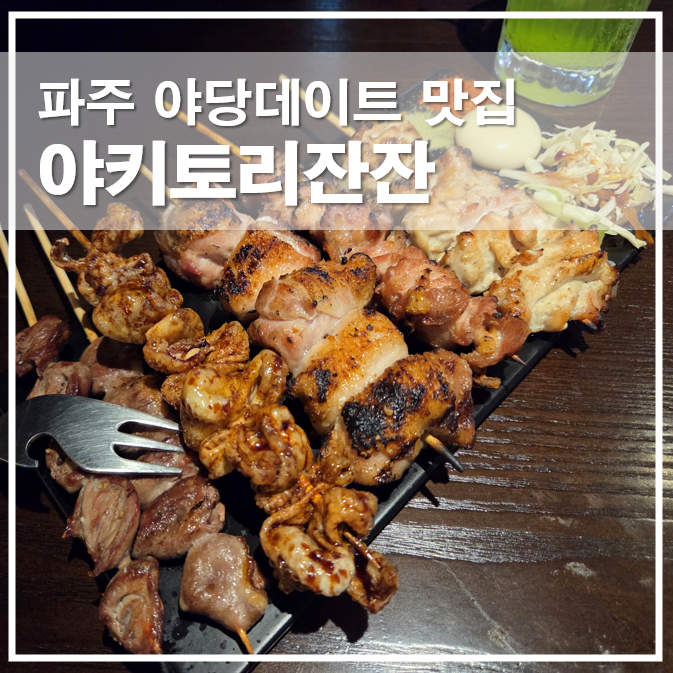  파주 야당데이트맛집 야키토리잔잔 분위기 좋은 이자카야