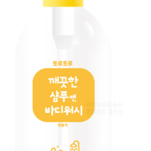 토루토루 깨끗한 샴푸 앤 바디워시