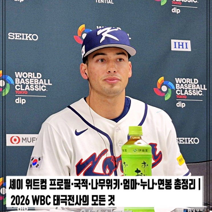  셰이 위트컴 프로필·국적·나무위키·엄마·누나·연봉 총정리 | 2026 WBC 태극전사의 모든 것