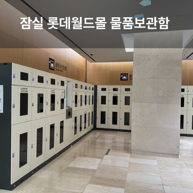  잠실 롯데월드몰 물품보관함 위치, 가격, 이용시간