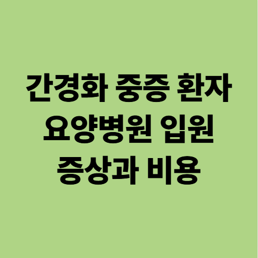 광주요양병원 간경화 중증 환자 입원 가능한가요? 황달·간성 혼수·비용까지 정리