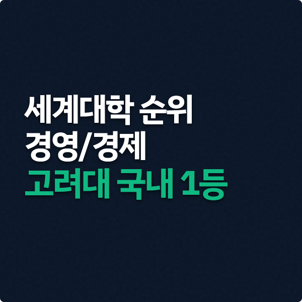  세계대학 경영 경제 순위 26년 (고려대 국내 1등?)