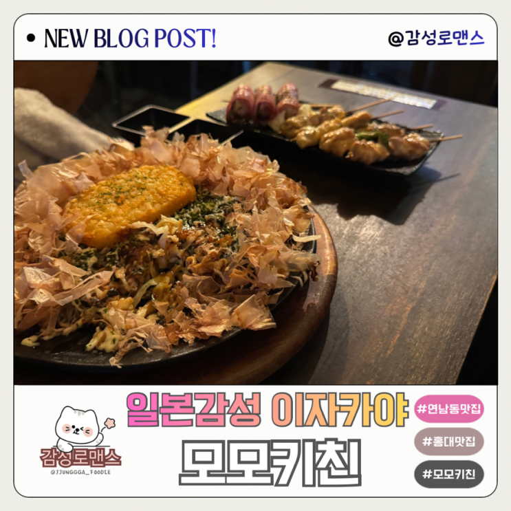  홍대 이자카야 일본에 온것같은 분위기 연남동 꼬치구이 맛집 모모키친
