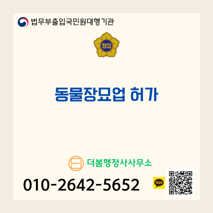  동물장묘업(반려동물 화장/반려동물 장례식장) 허가