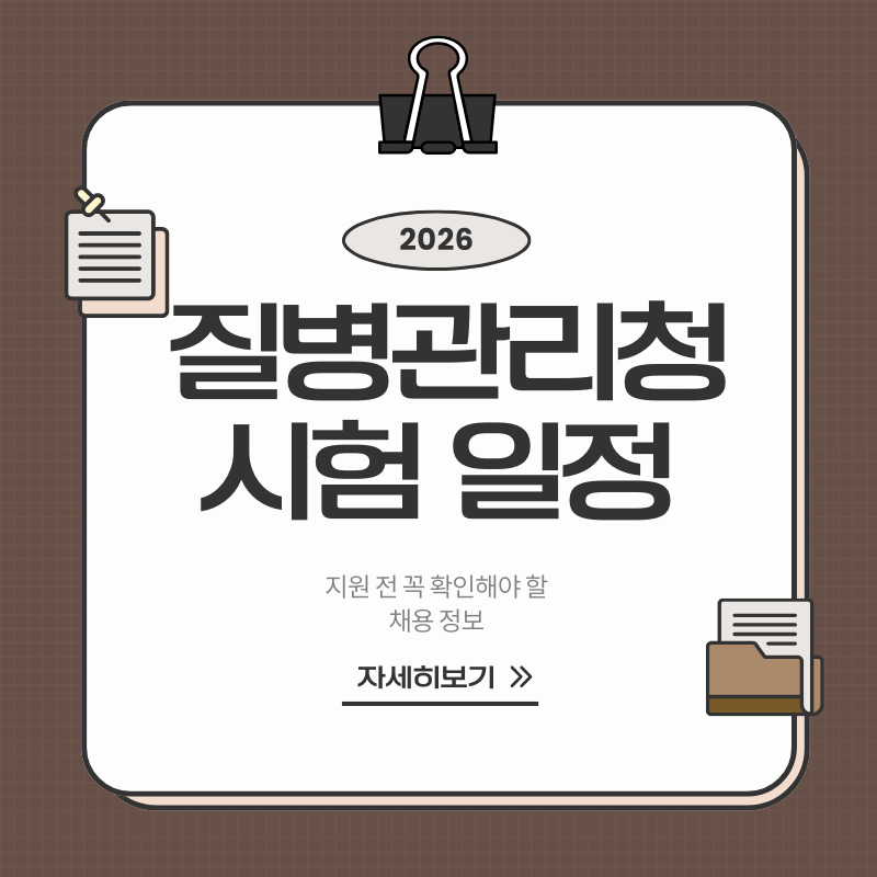 2026 보건직 공무원 공고  시험인원 시험일정 총정리