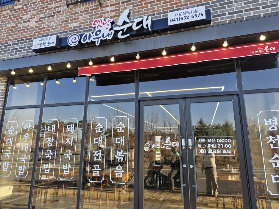 옛날아우내순대 사진 1