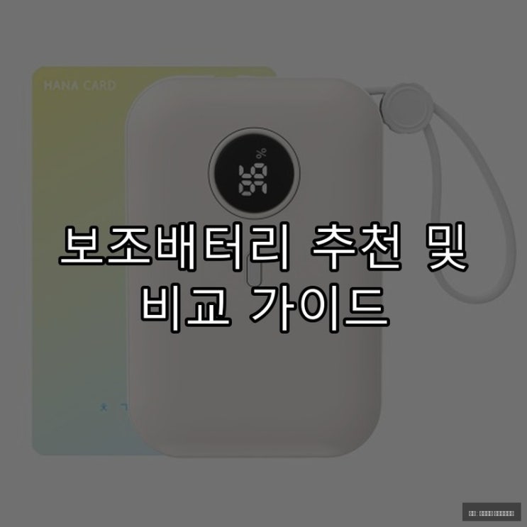  보조배터리 추천 및 비교 가이드