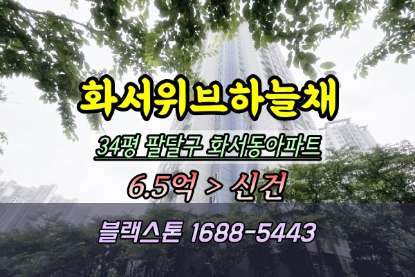  화서위브하늘채아파트 경매 34평 108동 고층