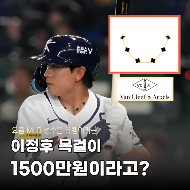 이정후도 착용한 "반클리프 목걸이" 요즘 MLB 선수들 사이에서 난리라는데 도대체 얼마길래?