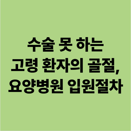  광주광역시요양병원 수술 못 하는 고령 환자의 골절, 요양병원 입원 가능한가요?