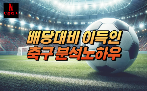  스포츠토토 축구, 배당 대비 이득이 되는 경기 분석법