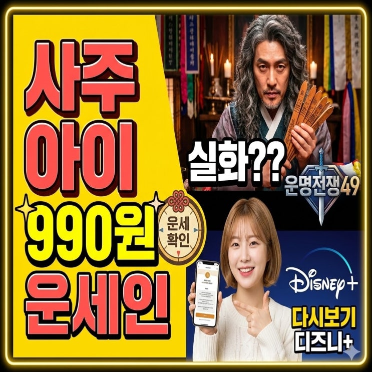  사주아이 990원 실화? 소름 돋는 후기랑 운명전쟁49 다시보기 OTT 꿀팁까지!