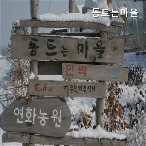 Dongteuneunmaeul photo 2