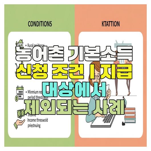  농어촌 기본소득 신청 조건｜지급 대상에서 제외되는 사례
