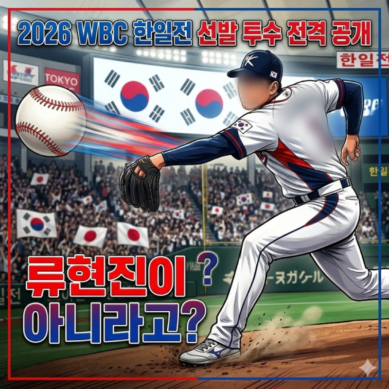 2026 WBC 한일전 선발 투수 전격 공개, 류현진이 아니라고?