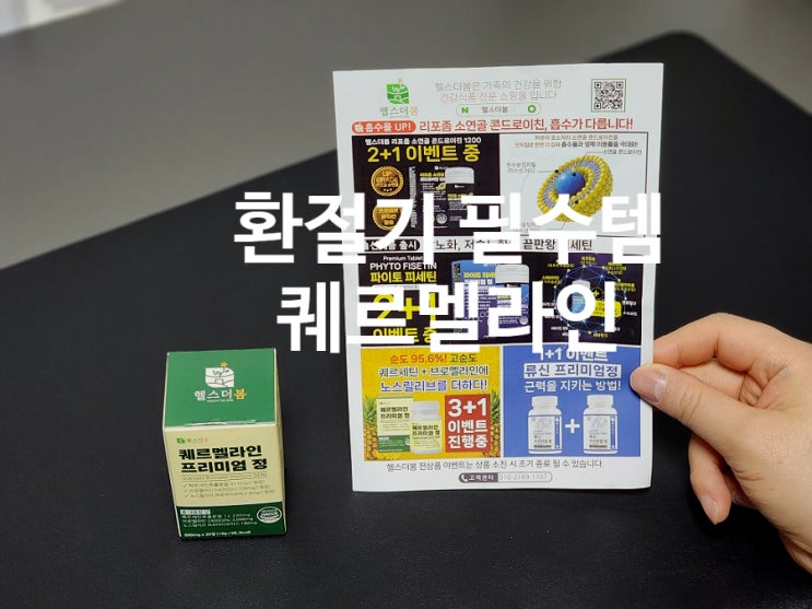  환절기 필수템 퀘르세틴 효능 제대로 알고 헬스더봄으로 챙기기