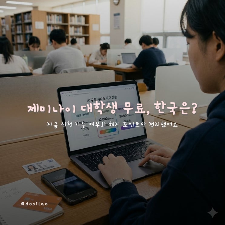  제미나이 대학생 무료, 한국 신청 가능할까