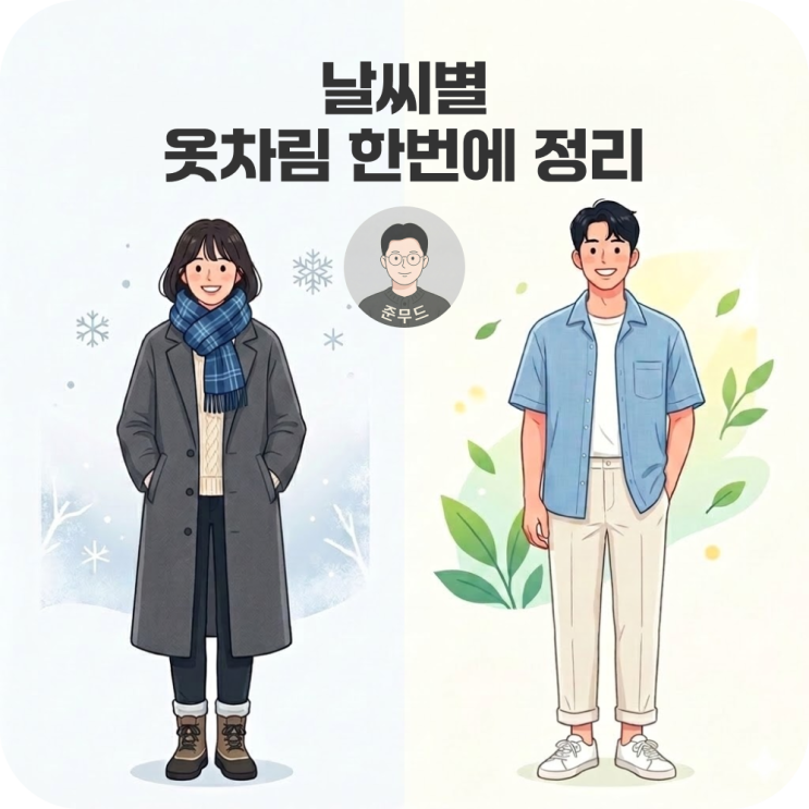  남자 여자 날씨별 옷차림 추천, 5도부터 25도까지 한눈에 정리