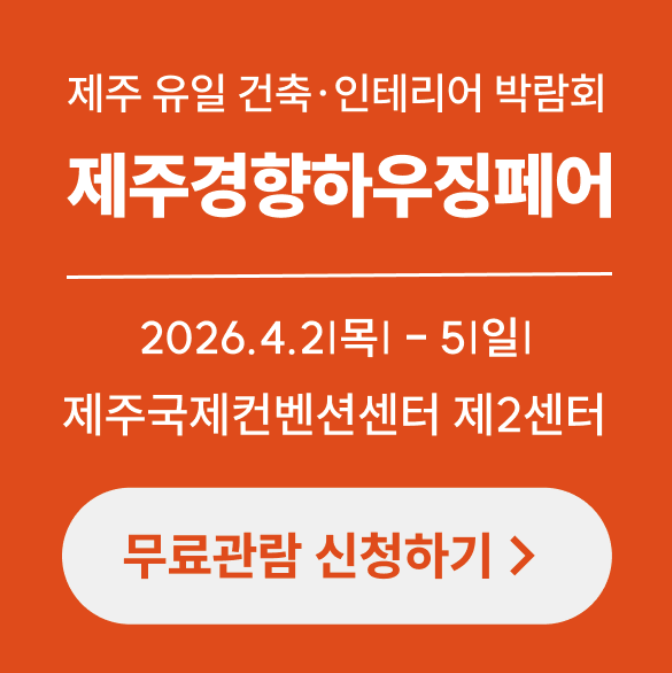 2026 제주경향하우징페어 사전등록하고 무료관람하기