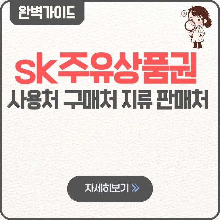  sk주유상품권 사용처 구매처 지류 판매처 사용법 셀프주유소 판매 매입 이마트 유효기간