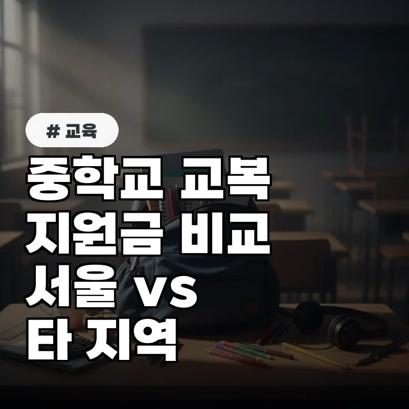 중학교 교복 지원금, 서울 외 지역은 얼마나 받을까 비교 분석