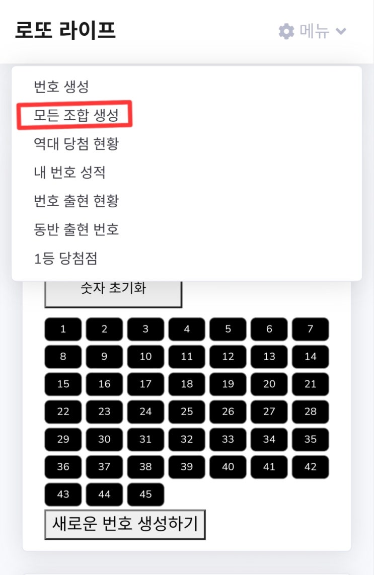  7~12개 숫자로 만들 수 있는 모든 로또 조합 생성하기(PC & 모바일 모두 사용 가능)