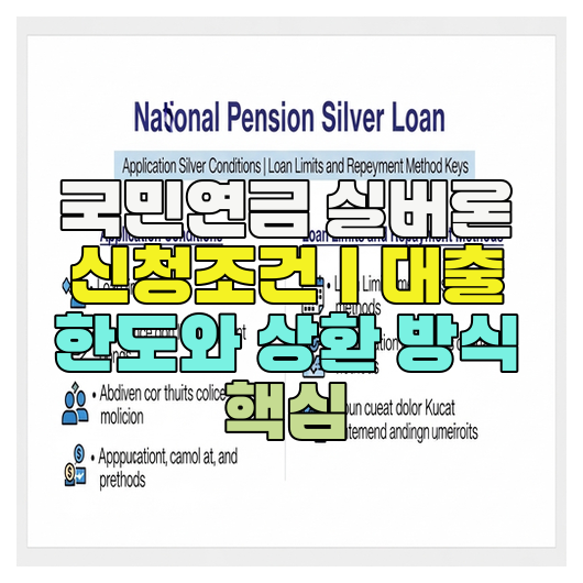  국민연금 실버론 신청조건｜대출 한도와 상환 방식 핵심