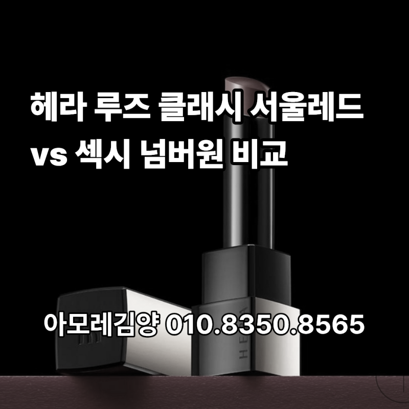 헤라 루즈 클래시 서울레드 vs 섹시 넘버원 비교 - 발색·색상 차이 정리