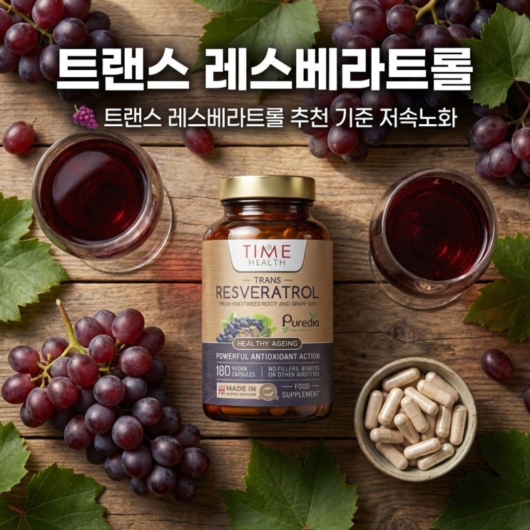   트랜스 레스베라트롤 추천 기준 | 저속노화