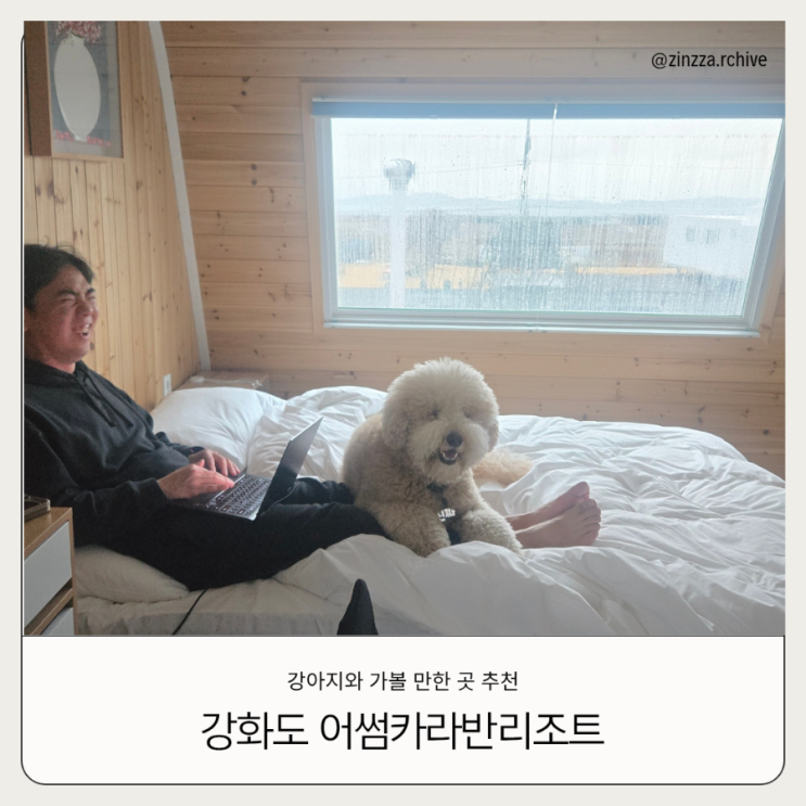  애견동반 강화도 여행 숙소: 어썸카라반리조트 후기