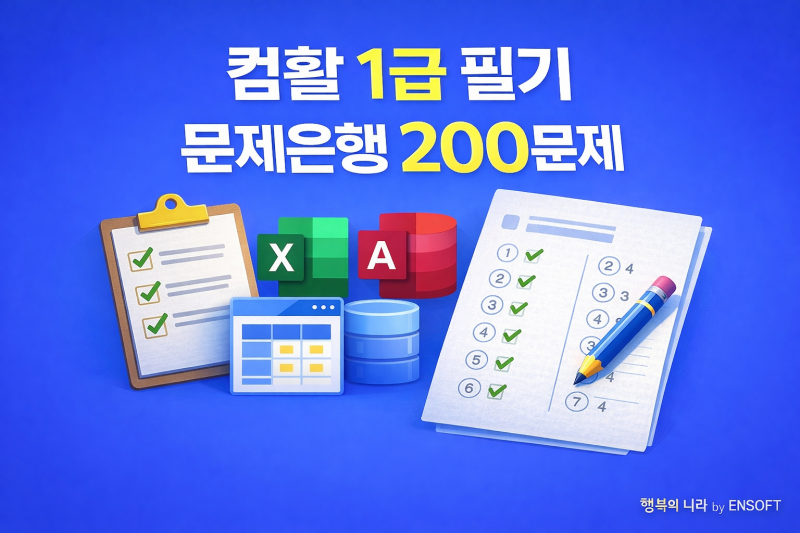 컴활 1급 필기 컴퓨터 일반 기출문제 50개 총정리