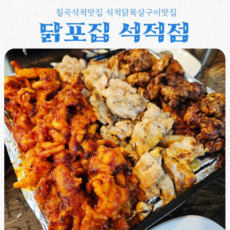  칠곡석적맛집 닭포집 feat 석적닭목살구이 맛집 추천
