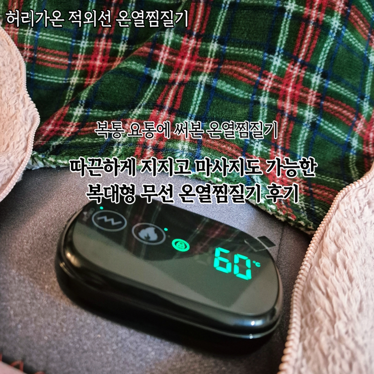  허리가온 복부 온열찜질기 후기 허리통증 생리통에 써본 온열복대