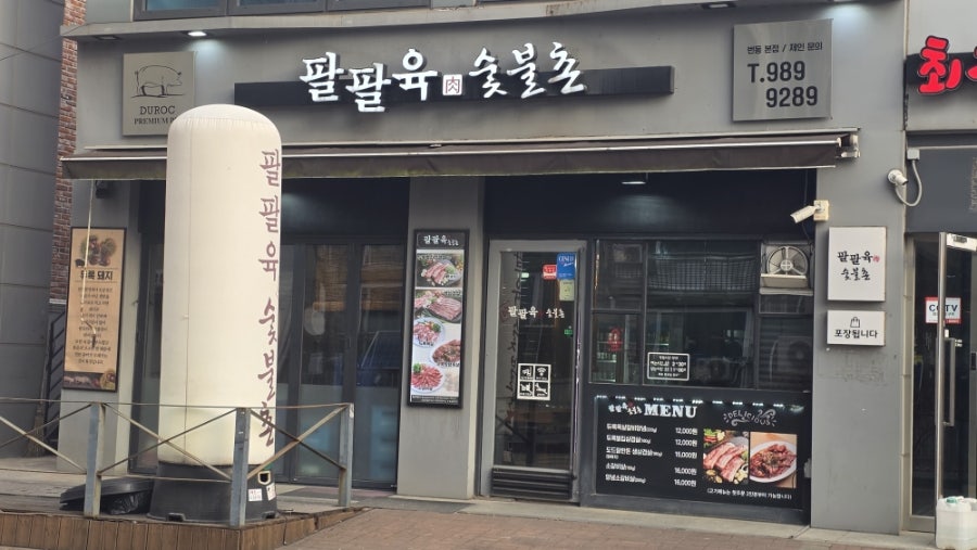 팔팔육숯불촌 사진 1