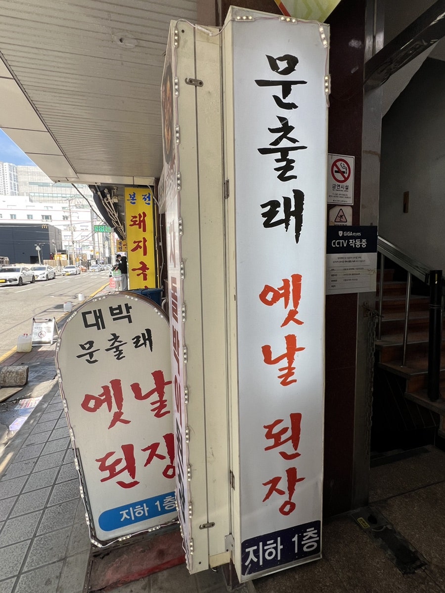 문출래옛날된장 사진 3