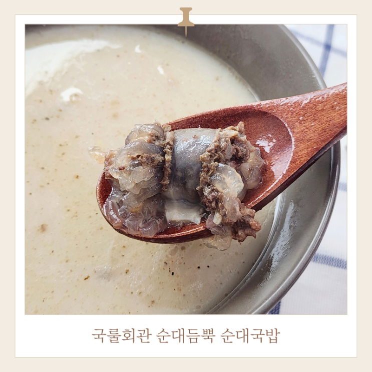  2분완성 간편식추천 국룰회관 순대국밥 후기