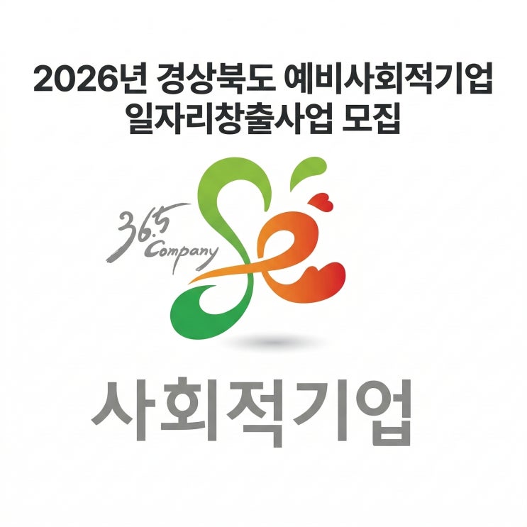  2026년 경상북도 예비사회적기업 일자리창출사업 모집