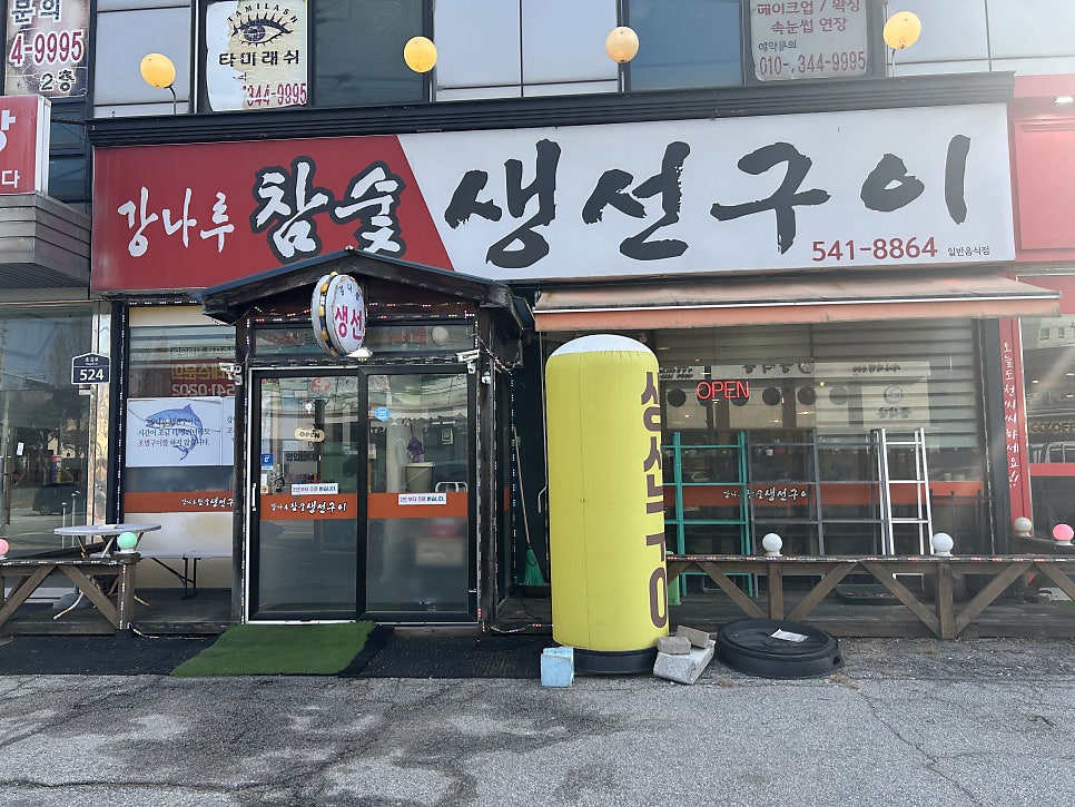 강나루참숯생선구이 사진 2