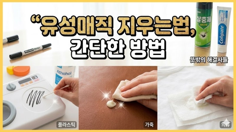 유성매직 지우는법,간단한 방법