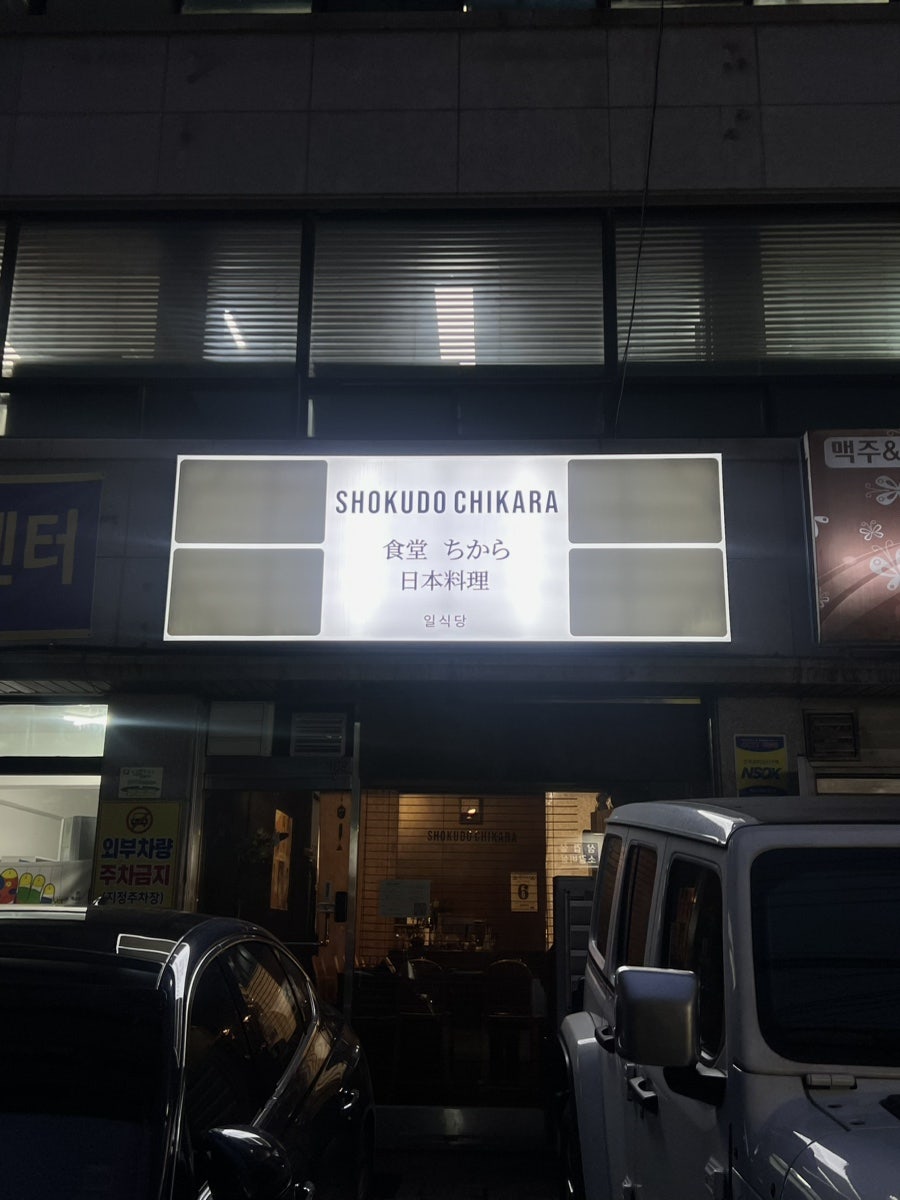 쇼쿠도치카라 사진 2