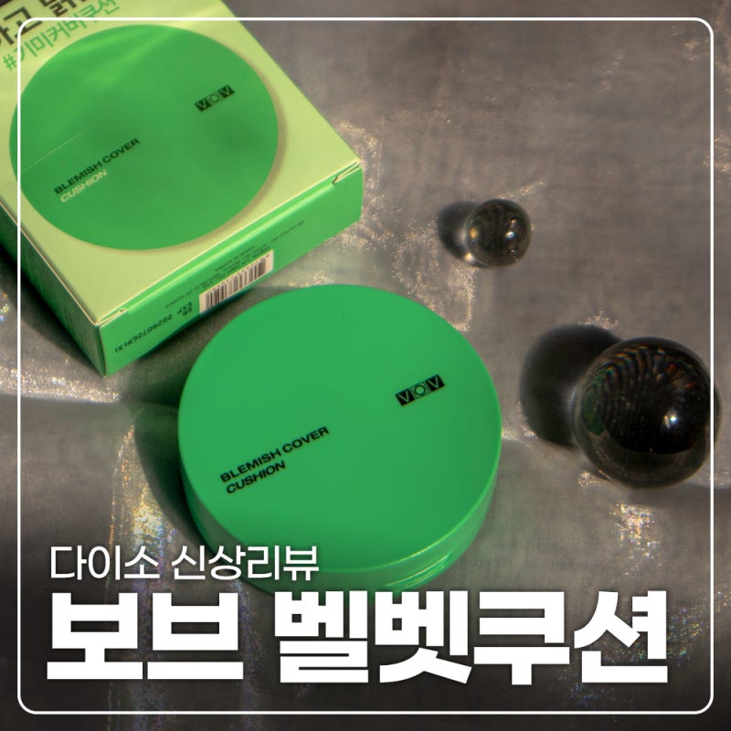 다이소 신상 보브 기미커버 쿠션 후기 01 아이보리