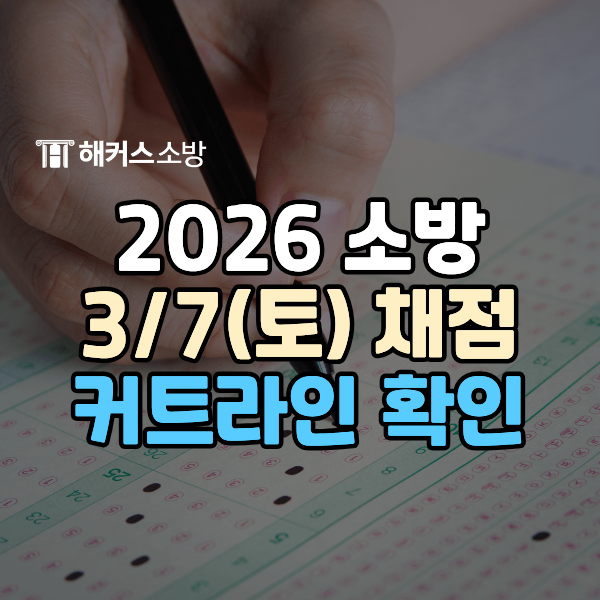  2026 소방공무원시험 난이도 총평, 공채 경채 합격선 공개! 결과 발표 전 확인 (최신 업데이트)