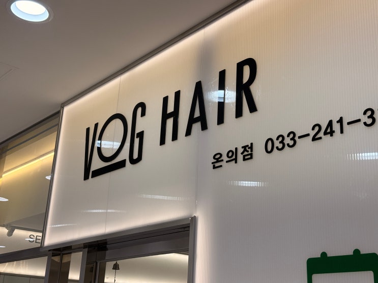  뒷모습만 봐도 번호 따일 기세..‘보그헤어 온의점’ 레이어드펌, 친구의 인생 머리 현장