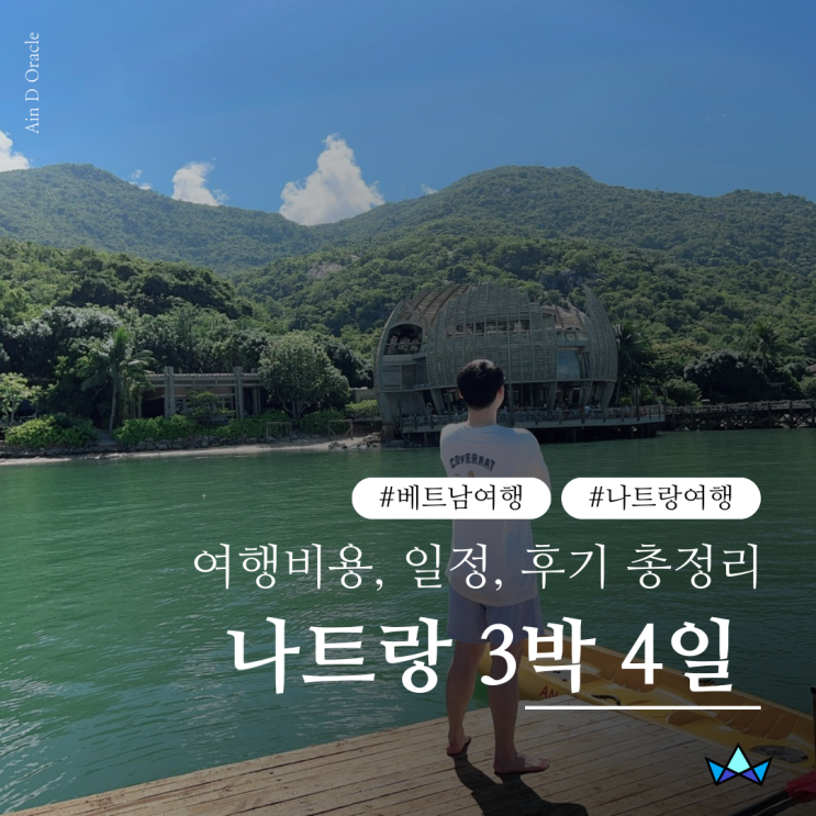  베트남 나트랑(냐짱) 3박 4일 여행비용, 일정, 후기, 장단점 총정리