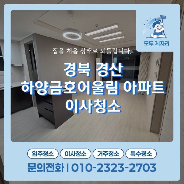 경북 경산 하양금호어울림 아파트 이사청소 전후비교 입주청소 업체선택 tip