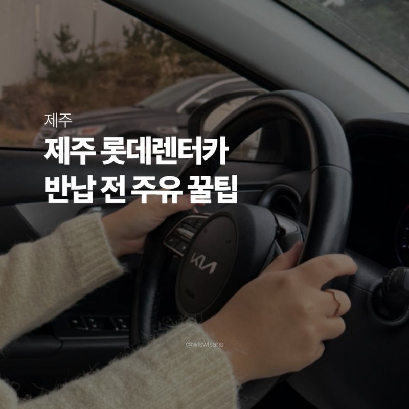 제주 롯데렌터카 K3 반납 전 주유 방법 및 가격 꿀팁