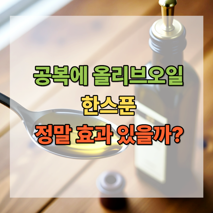 공복에 올리브오일 한 스푼 진짜 효과 있을까?