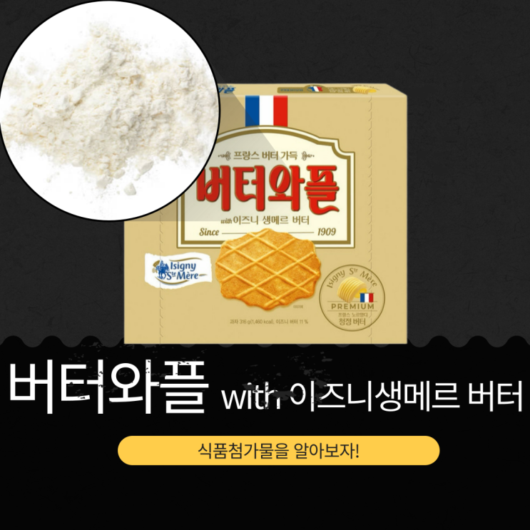  크라운제과 신상 8,100원 [버터와플 with 이즈니생메르 버터] 이즈니버터 11%