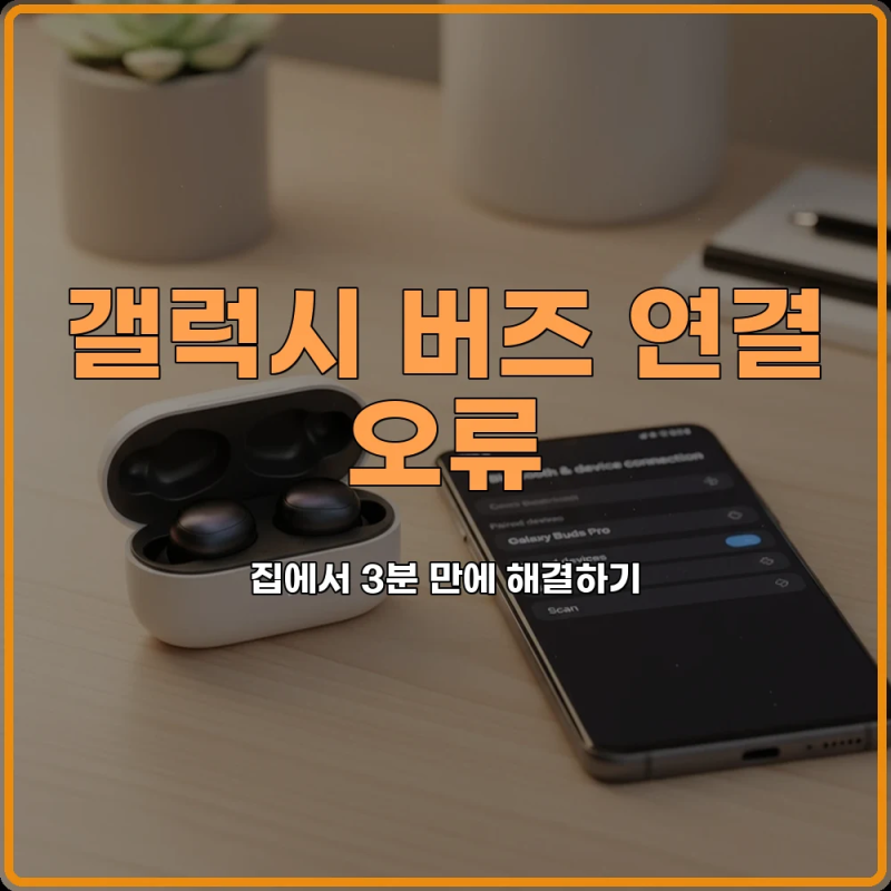 갤럭시 버즈 페어링 오류 연결 안됨 증상 집에서 3분 만에 고치는 법